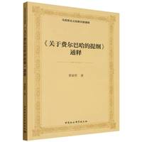 《关于费尔巴哈的提纲》通释