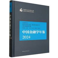 中国金融学年鉴·2024