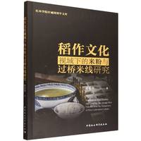 稻作文化视域下的米粉与过桥米线研究