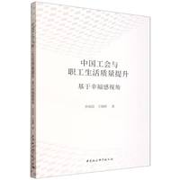 中国工会与职工生活质量提升·基于幸福感视角