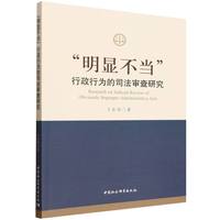 “明显不当”行政行为的司法审查研究