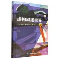 虚构叙述世界