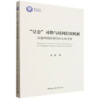 “呈会”习俗与民间信用机制·以温州钱库镇为中心的考察