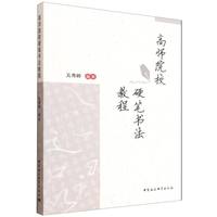 高师院校硬笔书法教程