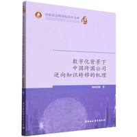 数字化背景下中国跨国公司逆向知识转移的机理