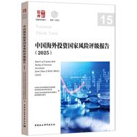 中国海外投资国家风险评级报告·2025
