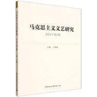 马克思主义文艺研究·2024年第2期
