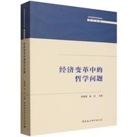 经济变革中的哲学问题