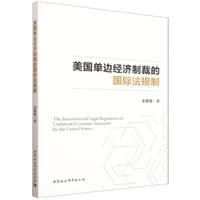 美国单边经济制裁的国际法规制