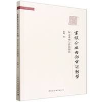 家族企业内部审计转型·权责重塑与价值增值