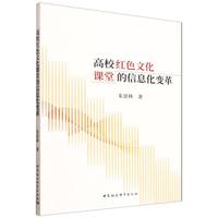 高校红色文化课堂的信息化变革