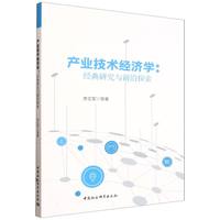 产业技术经济学：经典研究与前沿探索