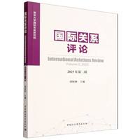 国际关系评论·2025年第二辑