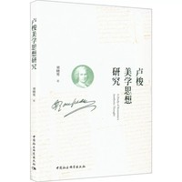 卢梭美学思想研究