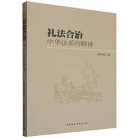 礼法合治——中华法系的精神