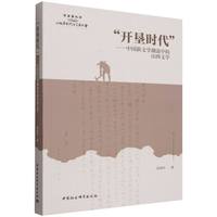 “开垦时代”——中国新文学潮流中的山西文学