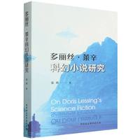 多丽丝·莱辛科幻小说研究