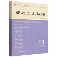 南大亚太评论(13(2025年第2期)):区域国别研究的中国自主知识体系构建