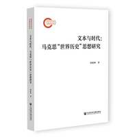 文本与时代——马克思“世界历史”思想研究