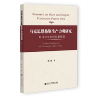 马克思恩格斯生产力观研究——科技与生态的双重意蕴——the dual implications of technology and ecology