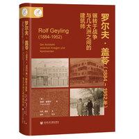 罗尔夫·盖苓(1884-1952年)——辗转于战争与几大洲之间的建筑师——Der Architekt zwischen Kriegen und Kontinenten