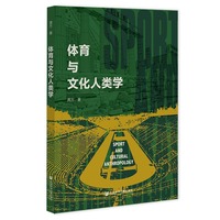 体育与文化人类学