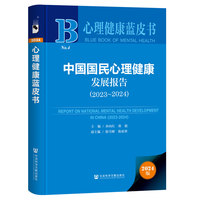 中国国民心理健康发展报告·2023～2024