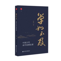 学如不及：中国古代劝学思想论要