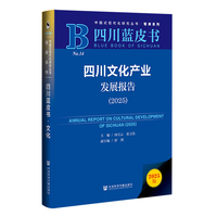 四川文化产业发展报告·2025