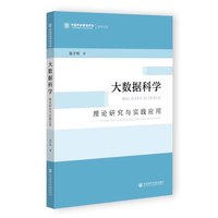 大数据科学——理论研究与实践应用——thoretical research and practical application