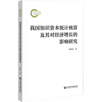 我国知识资本统计核算及其对经济增长的影响研究