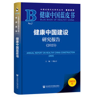 健康中国建设研究报告·2025
