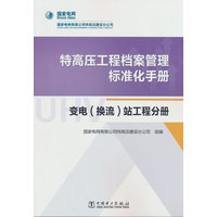 特高压工程档案管理标准化手册:变电(换流)站工程分册