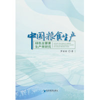 中国粮食生产绿色全要素生产率研究