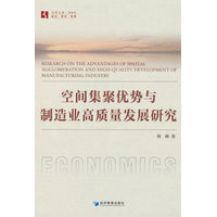 空间集聚优势与制造业高质量发展研究