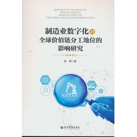 制造业数字化对全球价值链分工地位的影响研究