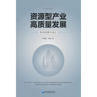 资源型产业高质量发展：影响因素与效应