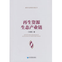 再生资源生态产业链