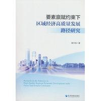 要素禀赋约束下区域经济高质量发展路径研究