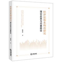 经济法体系构造研究：理论反思与完善路径