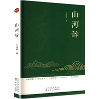 山河辞