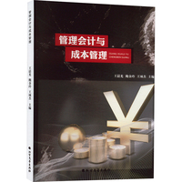 管理会计与成本管理