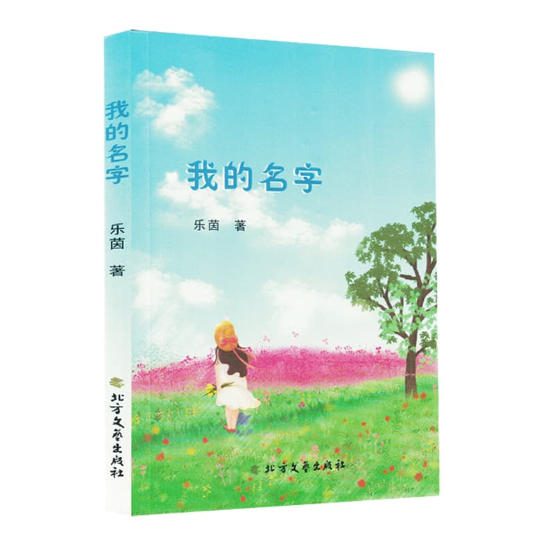 我的名字