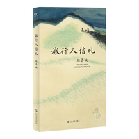 旅行人信札