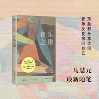 音乐之错