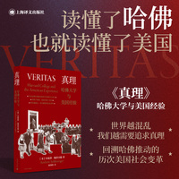 真理——哈佛大学与美国经验
