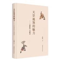 天罡地煞的魅力——《水浒传》考释录