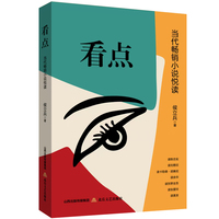看点——当代畅销小说悦读