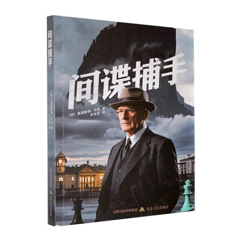 间谍捕手
