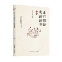 山西俗语典故故事——续编: